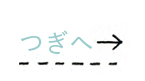 つぎへ